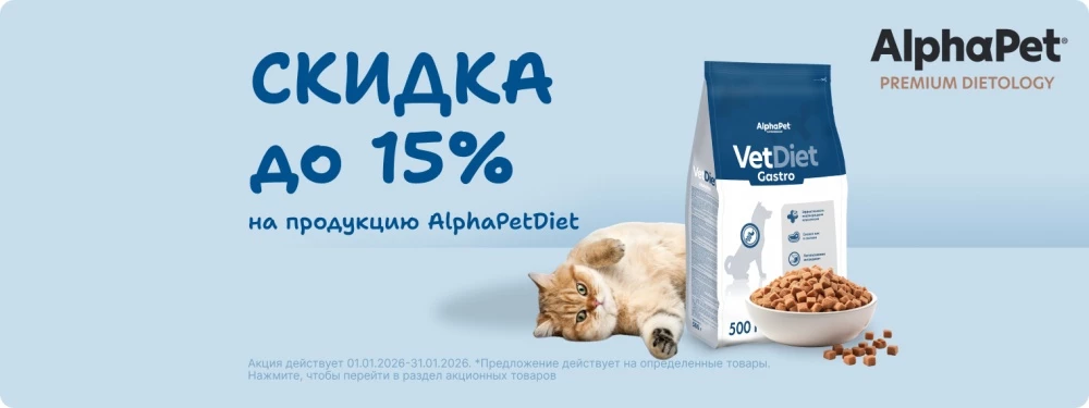 Скидка 15% на продукцию AlphaPet Diet
